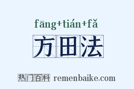 方田法是什么意思的图片